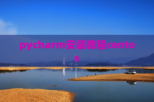 pycharm安装教程centos