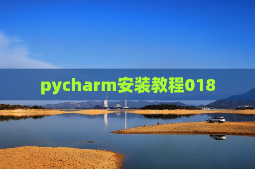 pycharm安装教程018